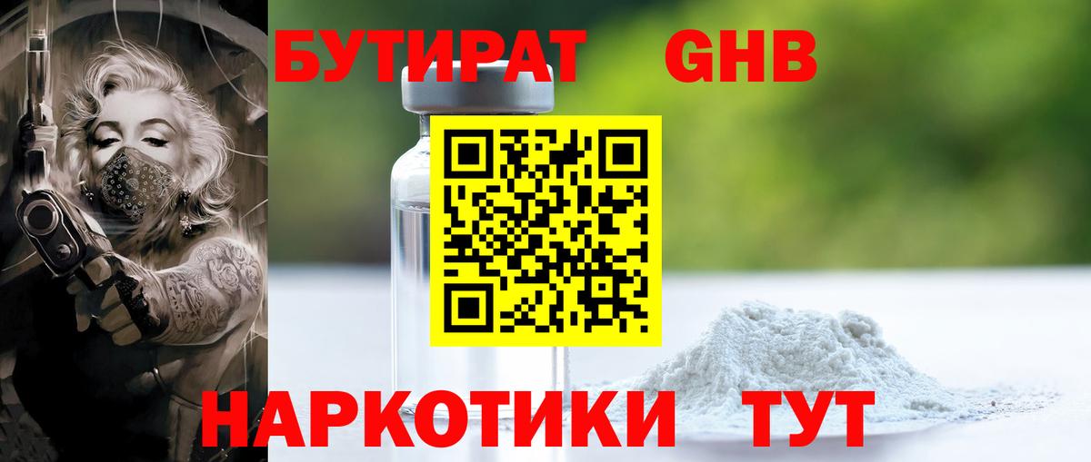 Бутират GHB Первоуральск