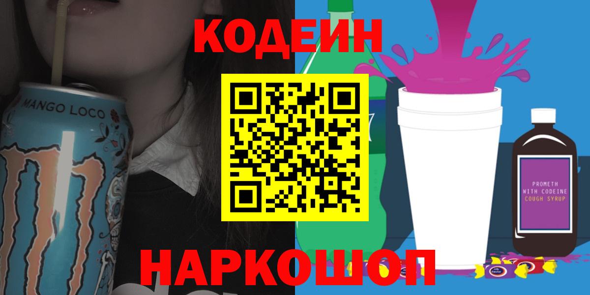 Первоуральск  Кодеиновый сироп Lean Purple Drank  Вход с VPN 